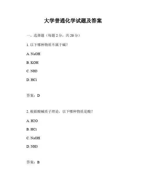 大学普通化学试题及答案