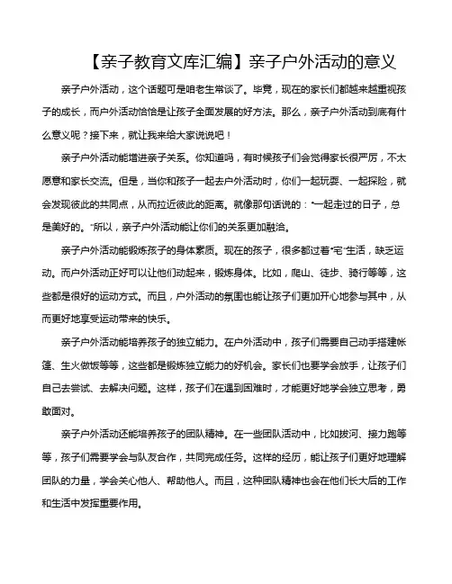 【亲子教育文库汇编】亲子户外活动的意义