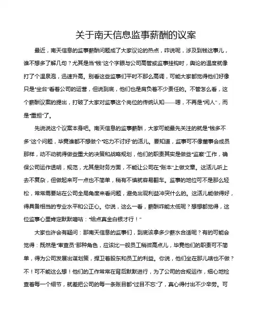 关于南天信息监事薪酬的议案