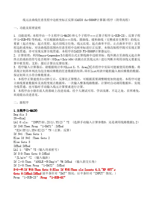 线元法曲线任意里程中边桩坐标正反算(CASIO_fx-5800P计算器)程序(附带高程)