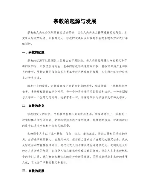 宗教的起源与发展
