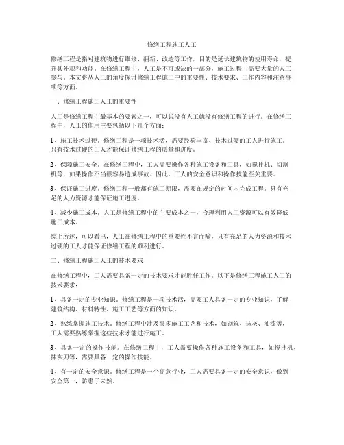 修缮工程施工人工