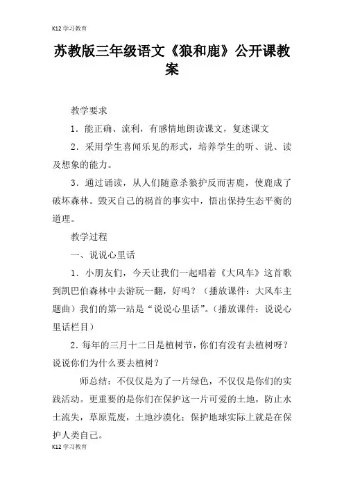 【K12学习】苏教版三年级语文《狼和鹿》公开课教案