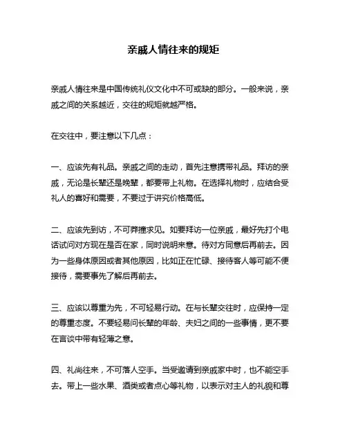 亲戚人情往来的规矩