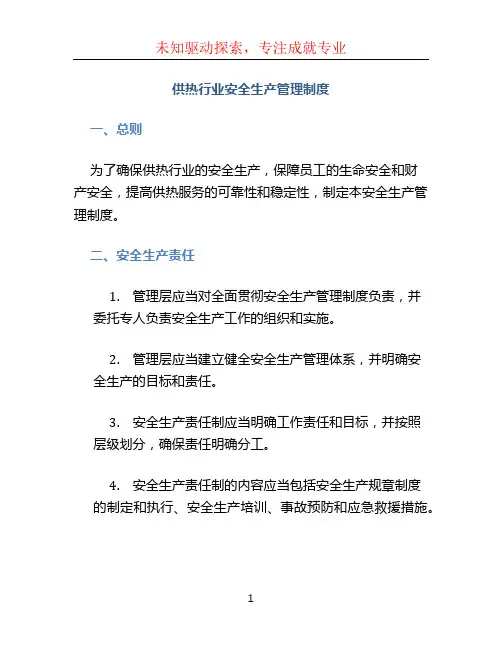 供热行业安全生产管理制度