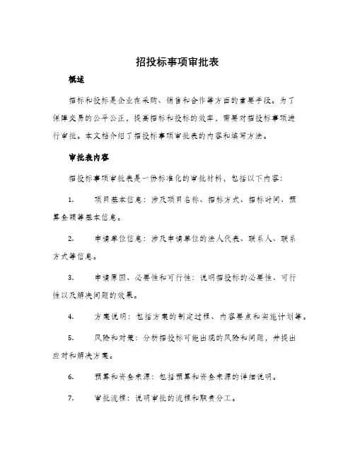招投标事项审批表