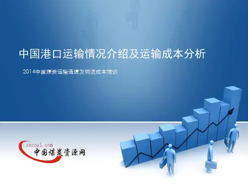 煤炭港口运输情况介绍及运输成本分析