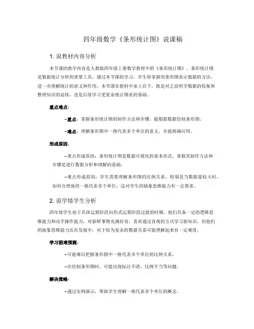 四年级数学《条形统计图》说课稿