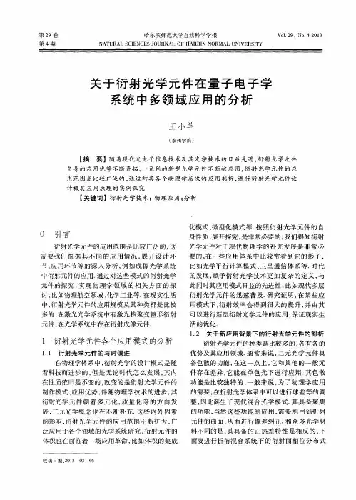 关于衍射光学元件在量子电子学系统中多领域应用的分析