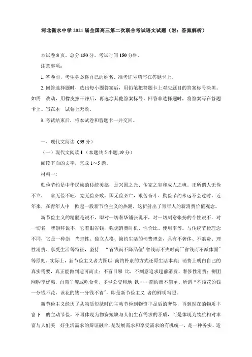 河北衡水中学2021届全国高三第二次联合考试语文试题(附：答案解析)