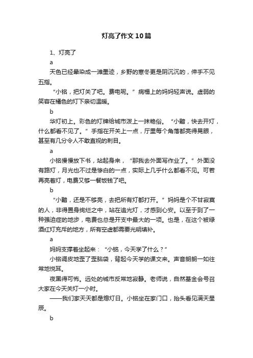 灯亮了作文10篇