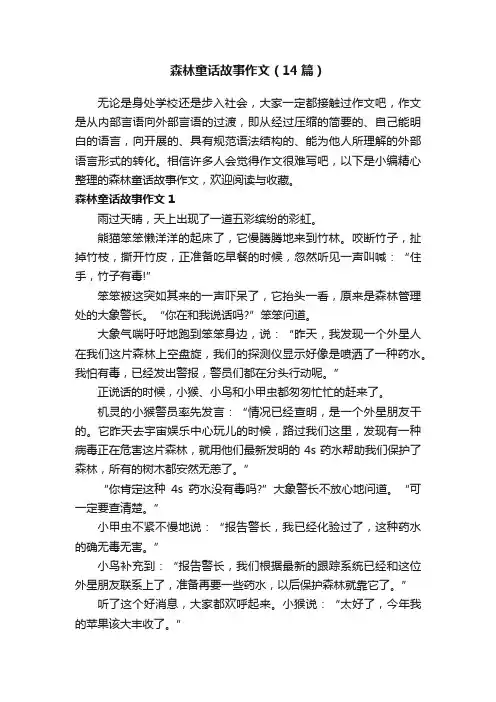 森林童话故事作文（14篇）