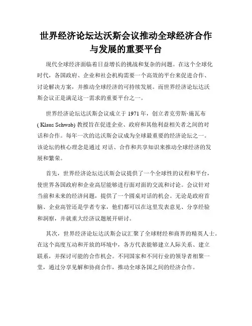 世界经济论坛达沃斯会议推动全球经济合作与发展的重要平台