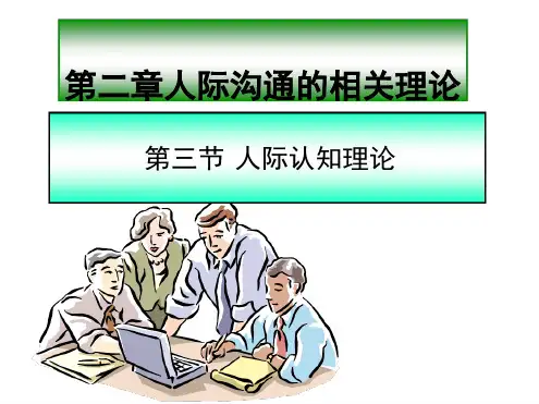 人际沟通人际认知理论