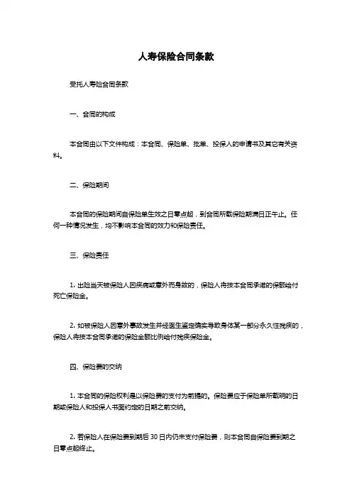 人寿保险合同条款