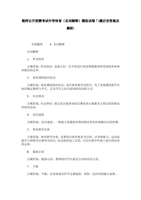 教师公开招聘考试中学体育(名词解释)模拟试卷7(题后含答案及解析)