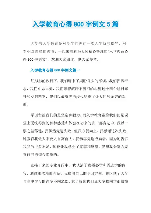 入学教育心得800字例文5篇