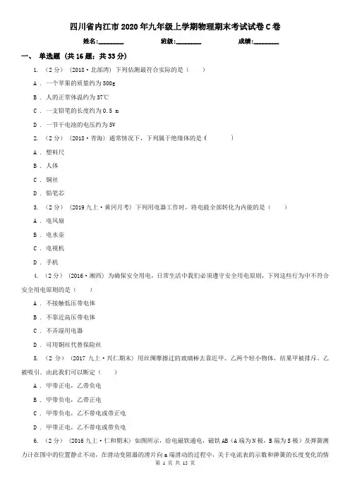 四川省内江市2020年九年级上学期物理期末考试试卷C卷