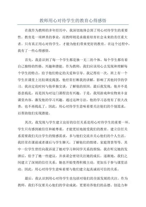 教师用心对待学生的教育心得感悟