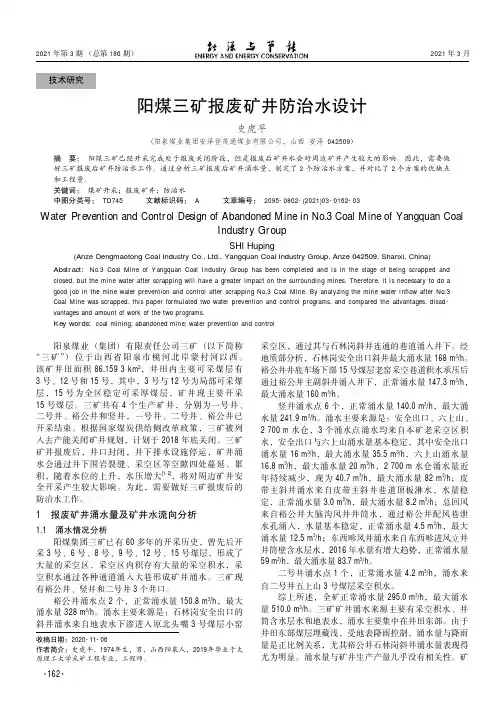 阳煤三矿报废矿井防治水设计