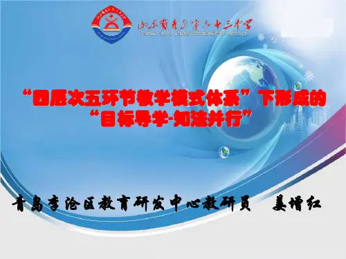 “四层次五环节教学模式体系”下形成