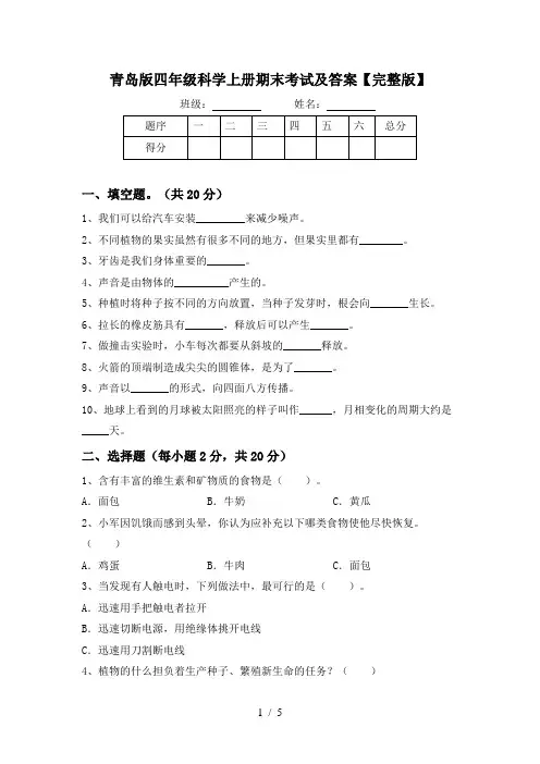 青岛版四年级科学上册期末考试及答案【完整版】
