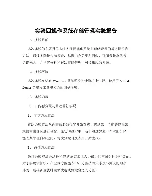 实验四操作系统存储管理实验报告
