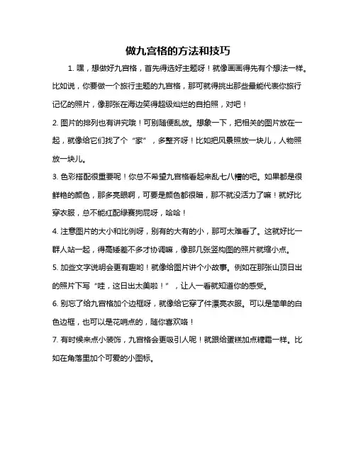 做九宫格的方法和技巧