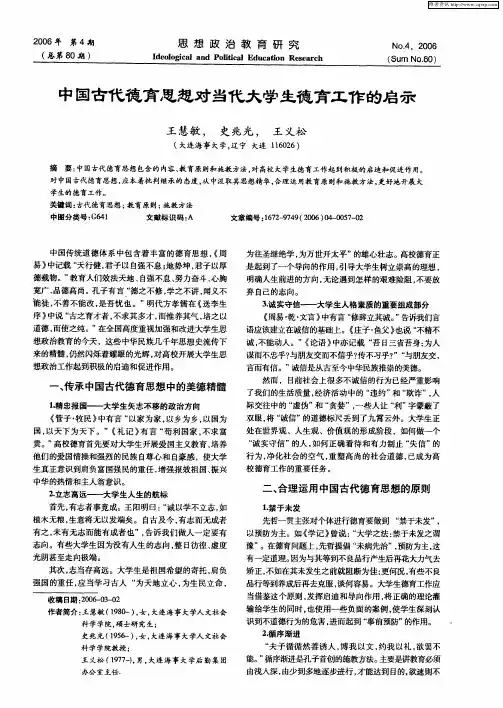 中国古代德育思想对当代大学生德育工作的启示