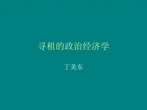 寻租的政治经济学