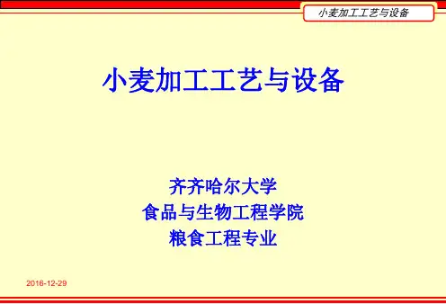 第三章 小麦制粉概述
