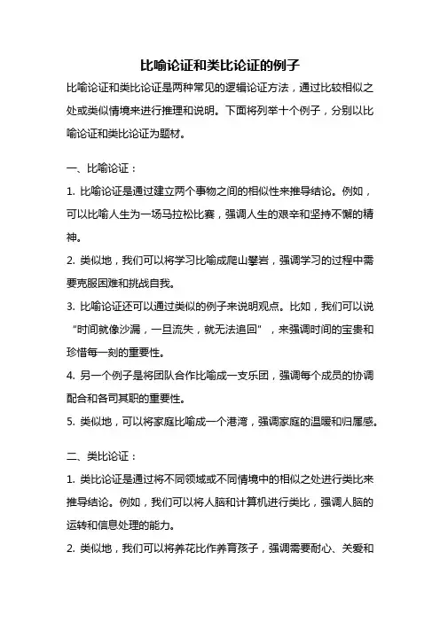 比喻论证和类比论证的例子