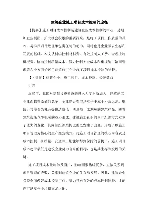建筑企业施工项目成本控制途径论文