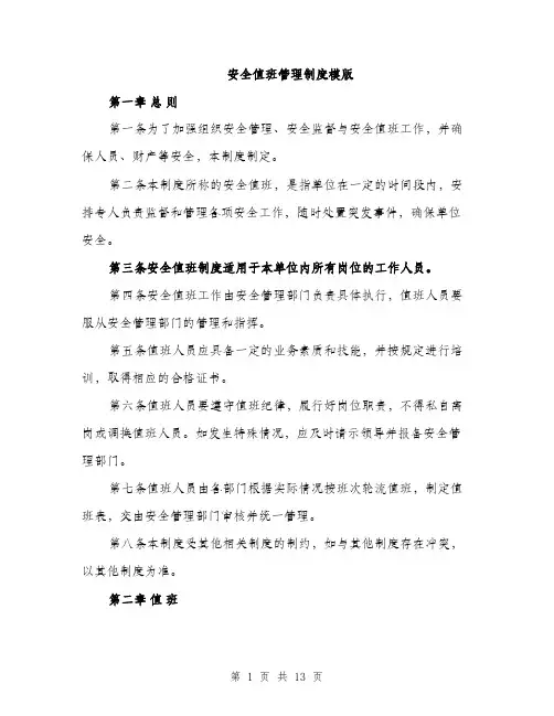 安全值班管理制度模版（五篇）