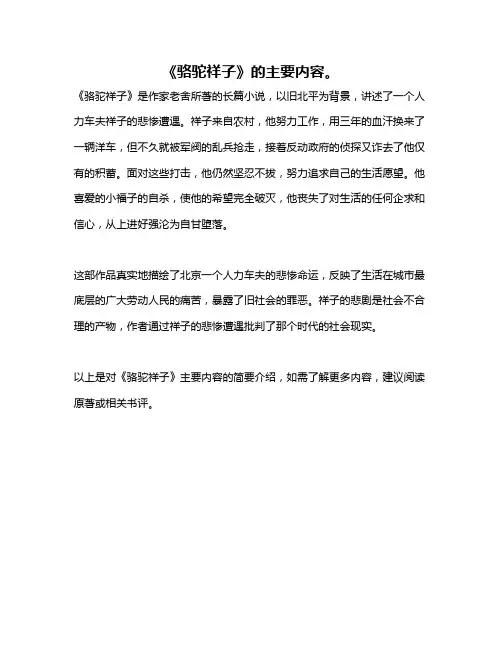 《骆驼祥子》的主要内容。