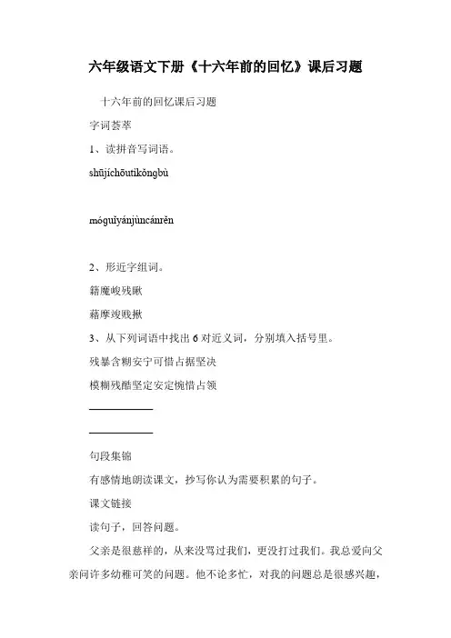 六年级语文下册《十六年前的回忆》课后习题.doc