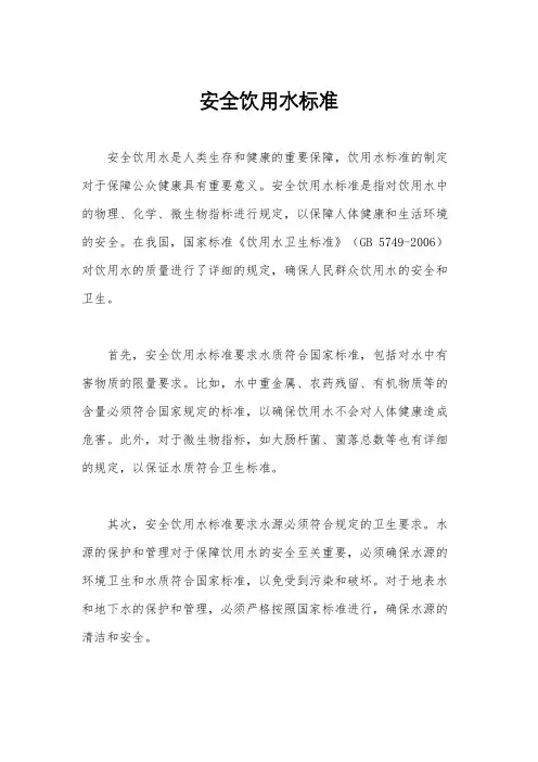 安全饮用水标准