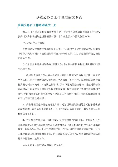 乡镇公务员工作总结范文6篇