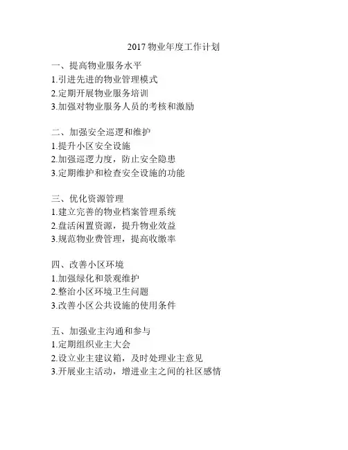 2017物业年度工作计划