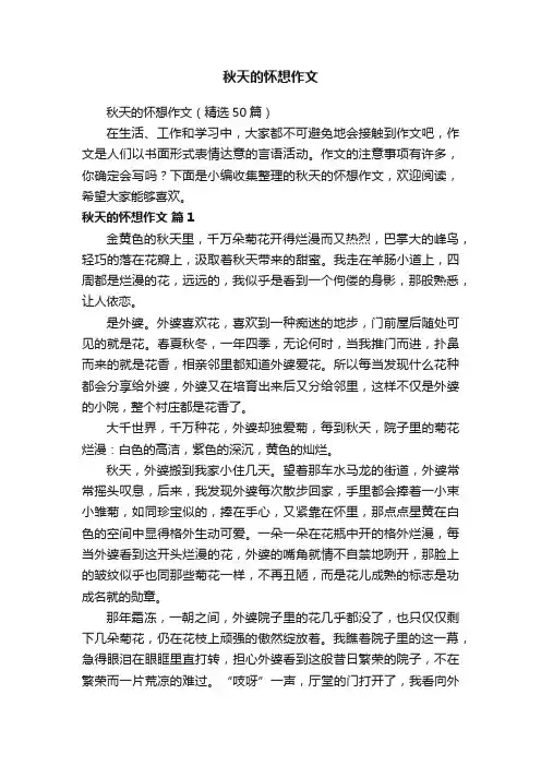 秋天的怀想作文（精选50篇）