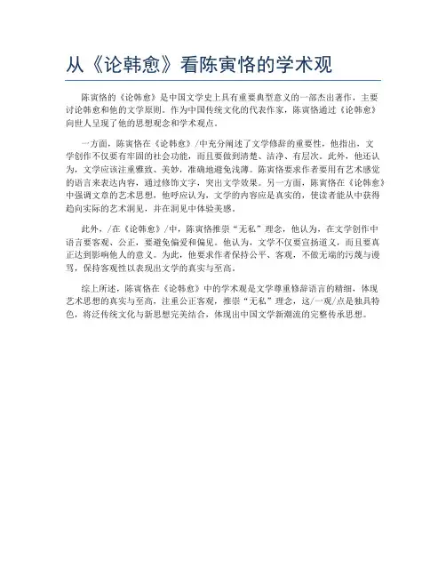 从《论韩愈》看陈寅恪的学术观