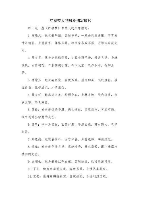 红楼梦人物形象描写摘抄