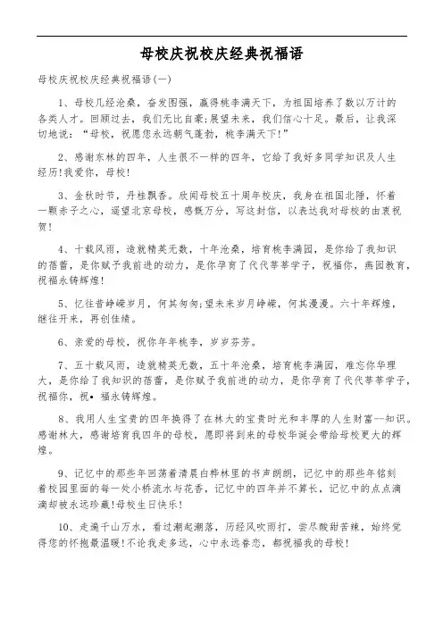 母校庆祝校庆经典祝福语