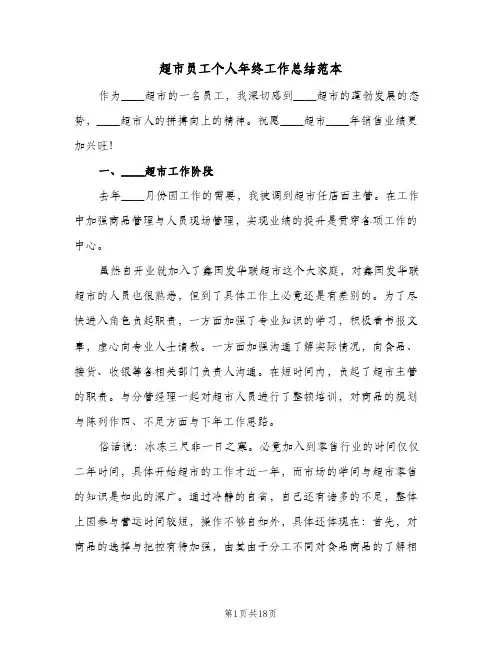 超市员工个人年终工作总结范本(6篇)