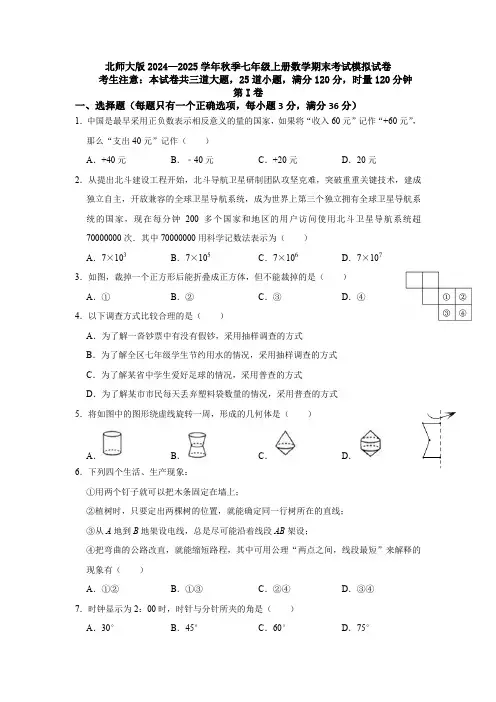 北师大版2024—2025学年秋季七年级上册数学期末考试模拟试卷