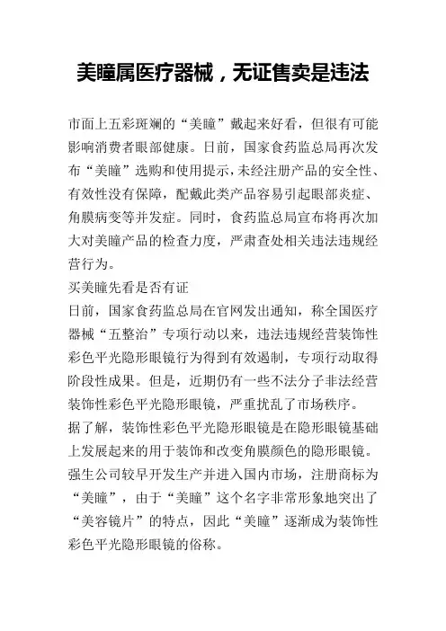 美瞳属医疗器械,无证售卖是违法