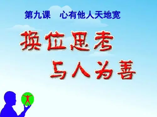 人教版道德与法治八年级上册《换位思考,与人为善》课件1