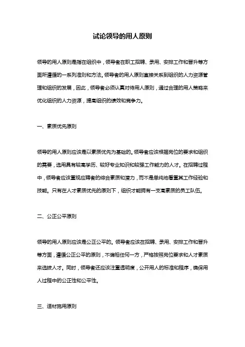 试论领导的用人原则