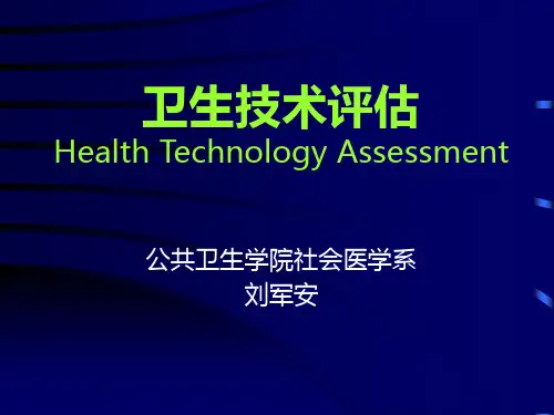 卫生技术评估(循证医学)