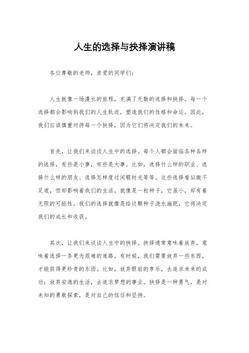 人生的选择与抉择演讲稿